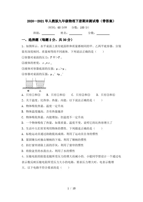 2020—2021年人教版九年级物理下册期末测试卷(带答案)