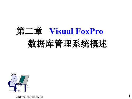 第二章Visual FoxPro数据库管理系统概述 优质课件