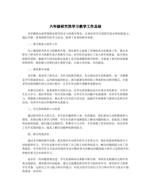 六年级研究性学习教学工作总结