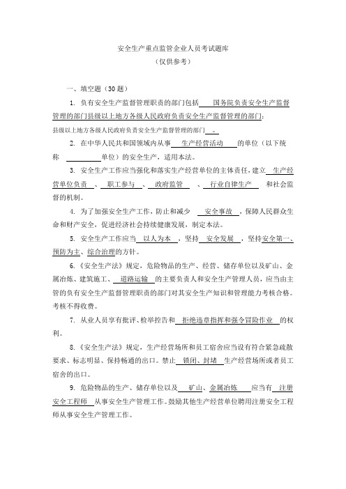 安全生产重点监管企业人员考试题库及答案