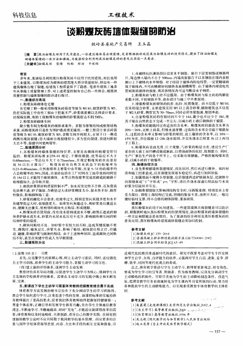 谈粉煤灰砖墙体裂缝的防治