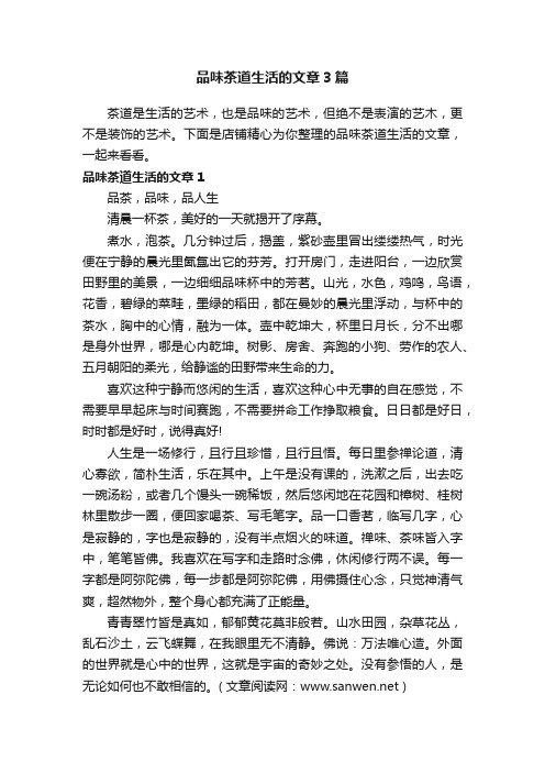 品味茶道生活的文章3篇