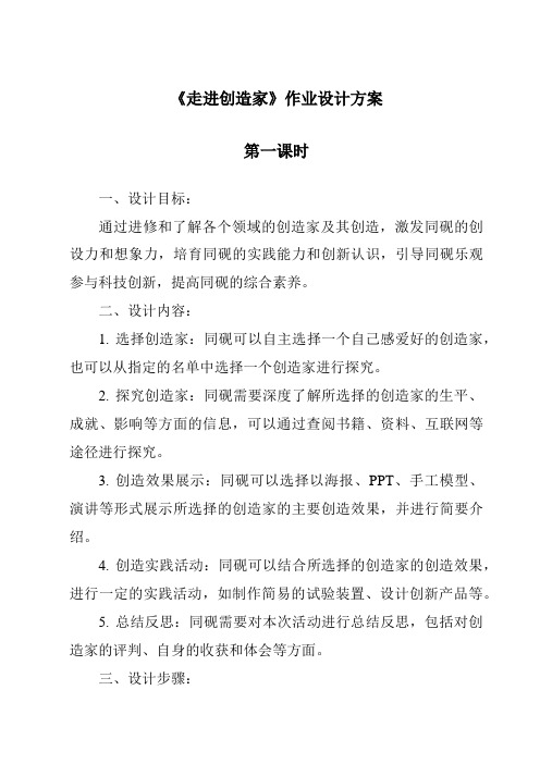 《走进发明家作业设计方案-2023-2024学年科学青岛版五四制》