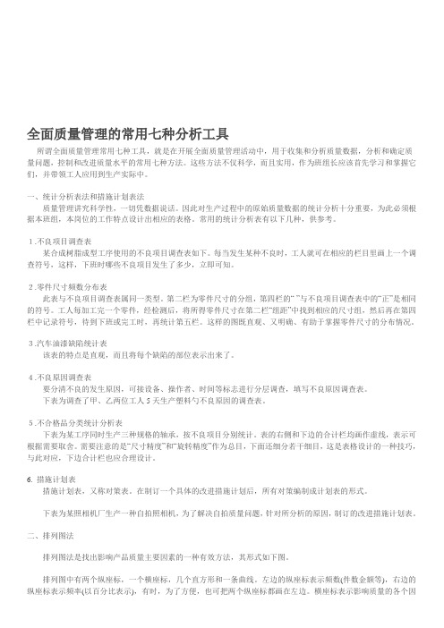 全面质量管理的常用七种分析工具