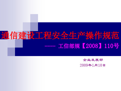 工信部规《通信建设工程安全生产操作规范》