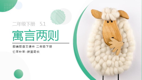 二年级语文下册寓言二则《亡羊补牢》课件PPT课件部编版