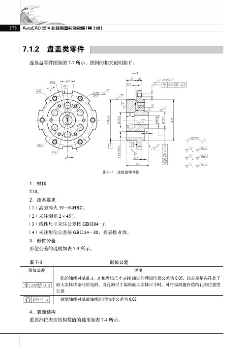 盘盖类零件_AutoCAD 2014机械制图实例教程（第3版）_[共3页]