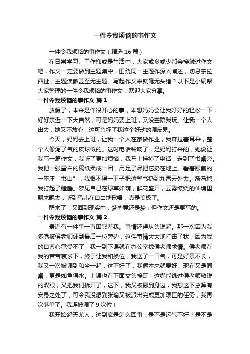 一件令我烦恼的事作文（精选16篇）