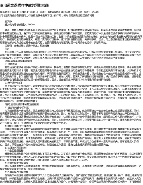 变电运维误操作事故的预控措施_4