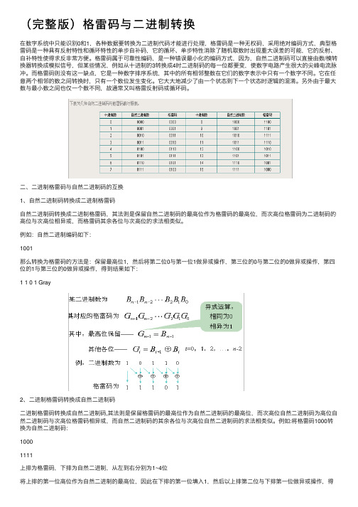 （完整版）格雷码与二进制转换