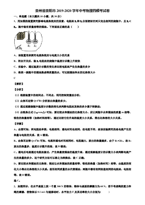 贵州省贵阳市2019-2020学年中考物理四模考试卷含解析