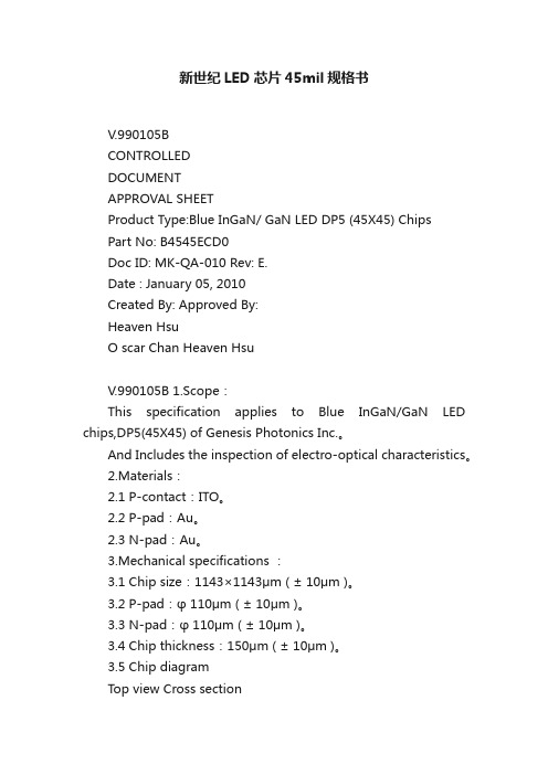 新世纪LED芯片45mil规格书