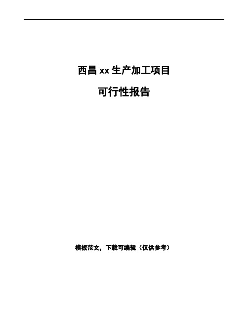 西昌编写可行性研究报告(立项报告模板)