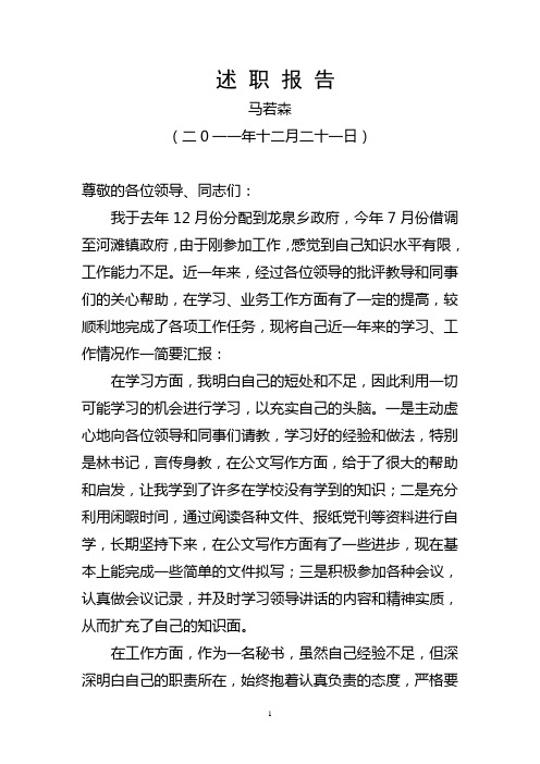 2011年述职报告(马若森)