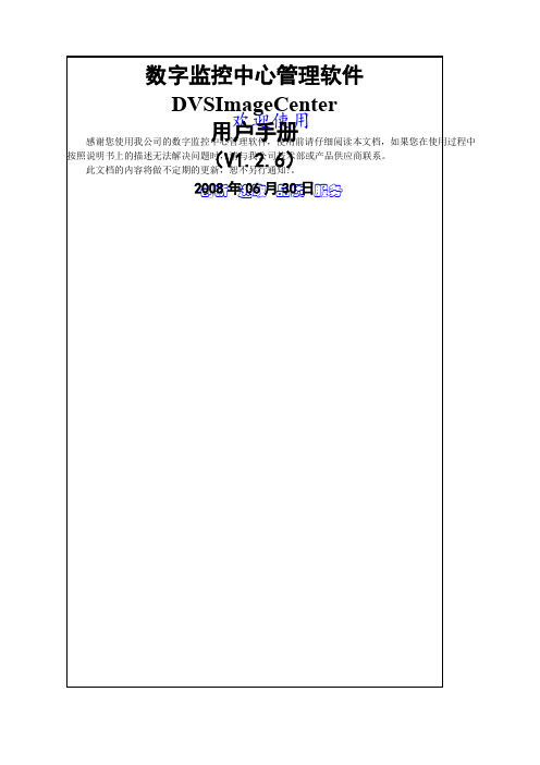 DVSIm新编eCenter使用手册泰达仕科技公司