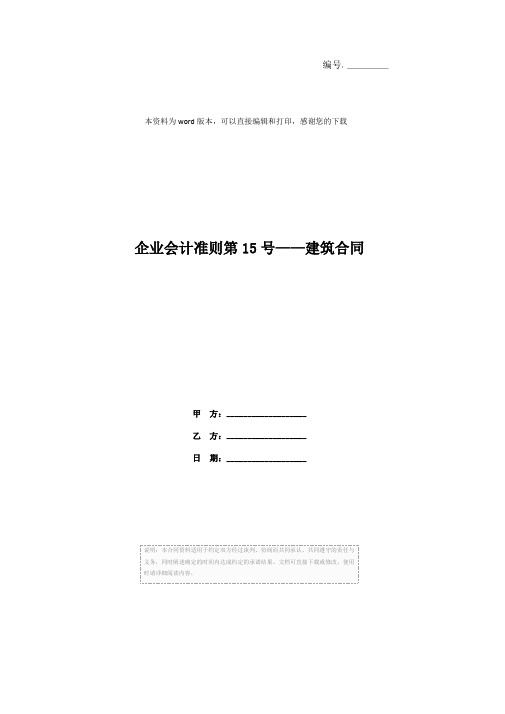 企业会计准则第15号——建筑合同