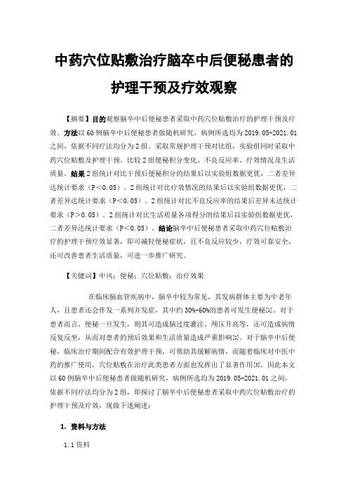 中药穴位贴敷治疗脑卒中后便秘患者的护理干预及疗效观察