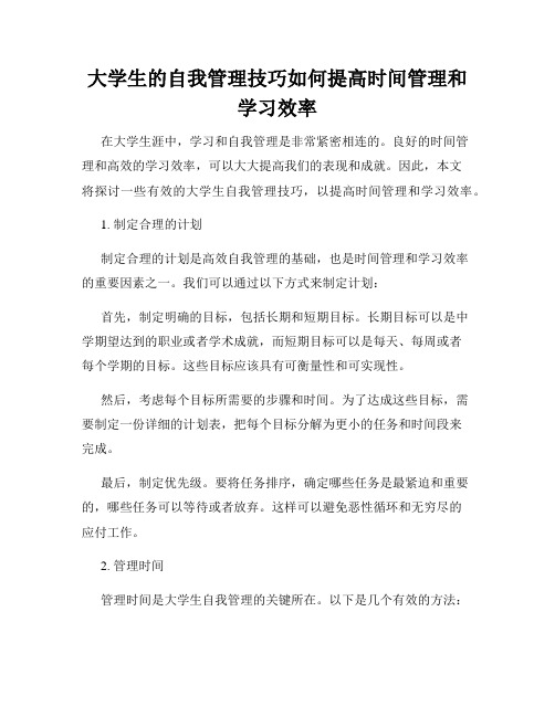 大学生的自我管理技巧如何提高时间管理和学习效率