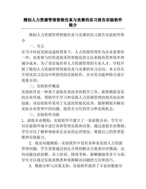 精创人力资源管理智能仿真与竞赛的实习报告实验软件简介