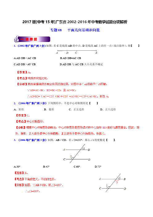 专题08 平面几何基础和向量-2017版[中考15年]广州市2002-2016年中考数学试题分项解析(解析版)