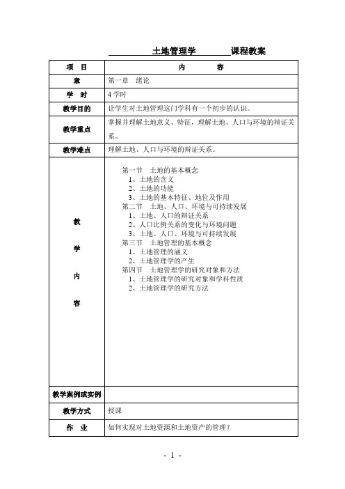 《土地管理学》教案