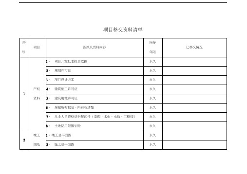 移交资料清单