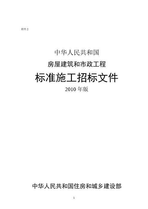 中华人民共和国房屋建筑和市政工程标准施工招标文件2010年版