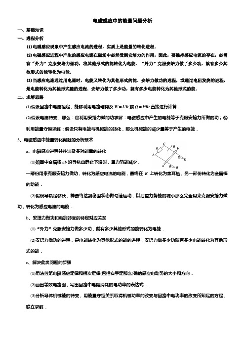 含答案电磁感应中的能量问题分析