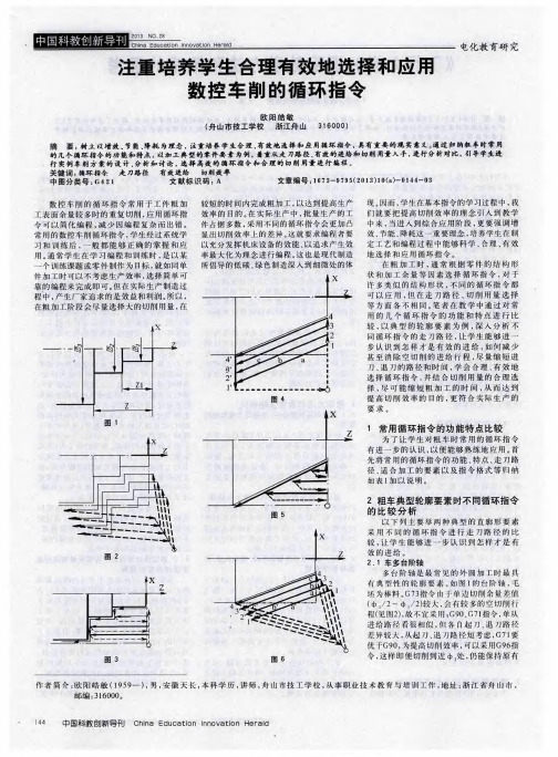 注重培养学生合理有效地选择和应用数控车削的循环指令