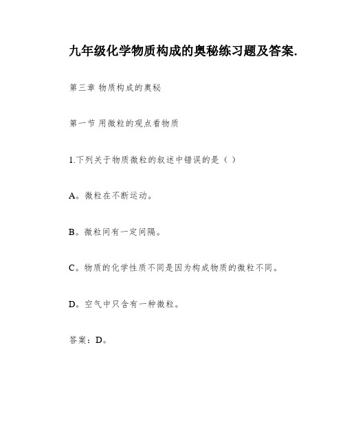 九年级化学物质构成的奥秘练习题及答案