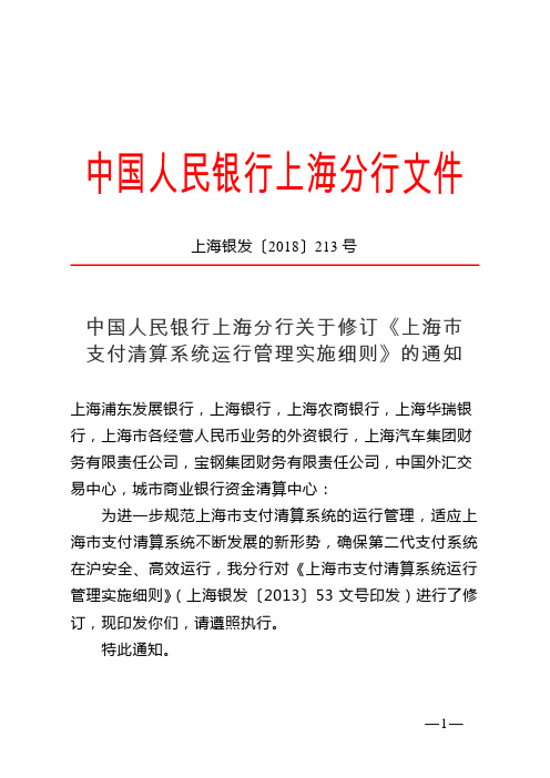 中国人民银行上海分行关于修订《上海市支付清算系统运行管理实施细则》的通知_上海银发[2018]213号