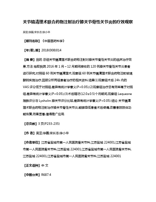 关节镜清理术联合药物注射治疗膝关节骨性关节炎的疗效观察