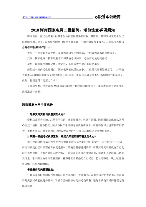 2018河南国家电网二批招聘,考前注意事项须知