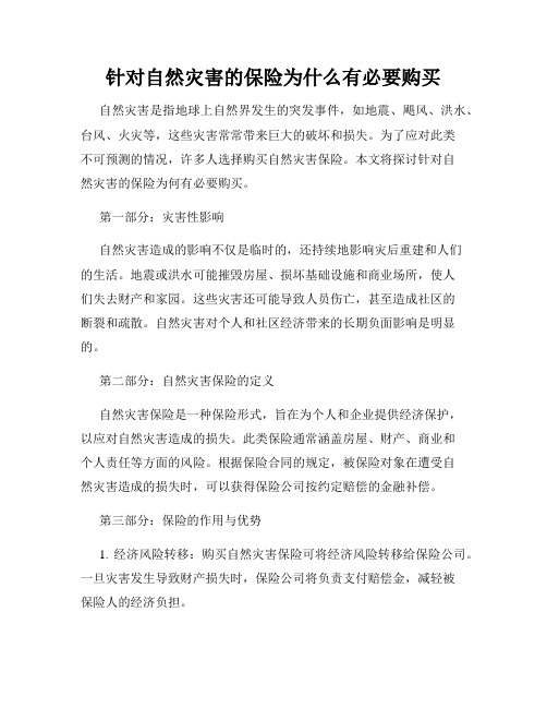 针对自然灾害的保险为什么有必要购买