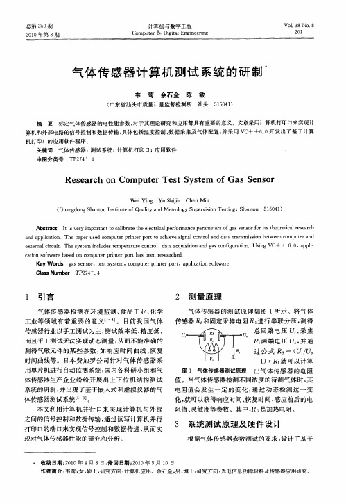 气体传感器计算机测试系统的研制