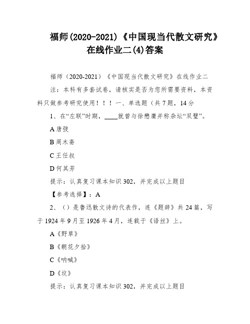 福师(2020-2021)《中国现当代散文研究》在线作业二(4)答案