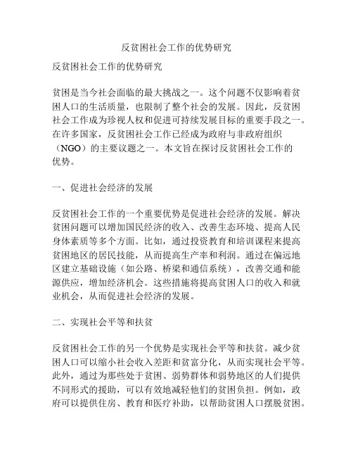 反贫困社会工作的优势研究