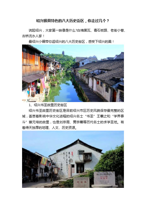 绍兴极具特色的八大历史街区，你走过几个？