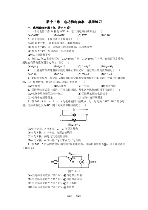 初中九年级(初三)物理 第十三章电功和电功率单元练习