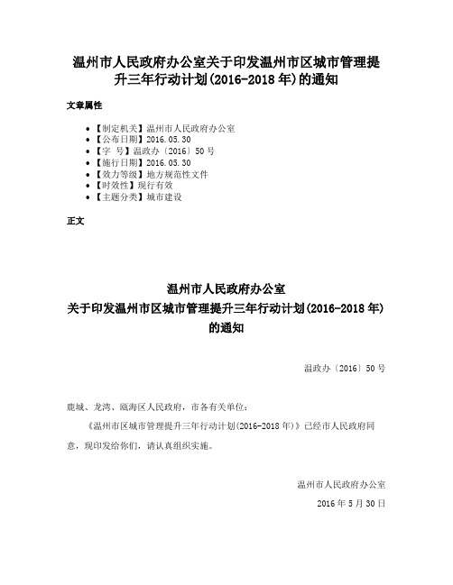 温州市人民政府办公室关于印发温州市区城市管理提升三年行动计划(2016-2018年)的通知