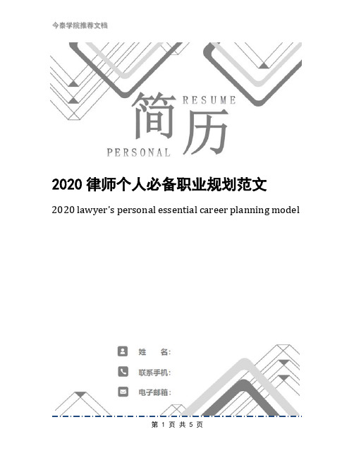 2020律师个人必备职业规划范文