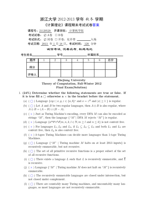 浙江大学计算理论2012-2013期末试卷