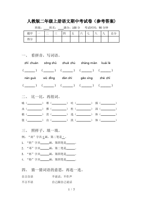 人教版二年级上册语文期中考试卷(参考答案)