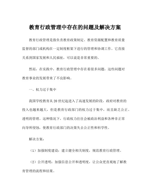 教育行政管理中存在的问题及解决方案