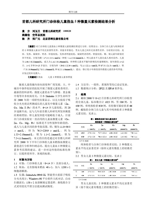 首都儿科研究所门诊体检儿童指血5 种微量元素检测结果分析