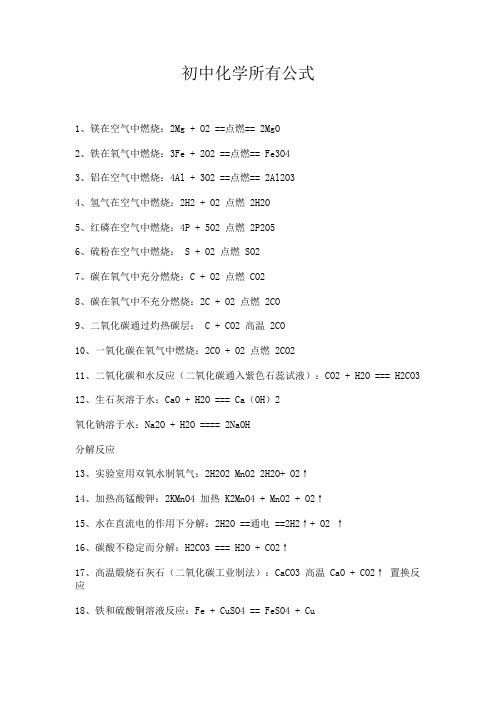 初中(人教版)化学所有公式