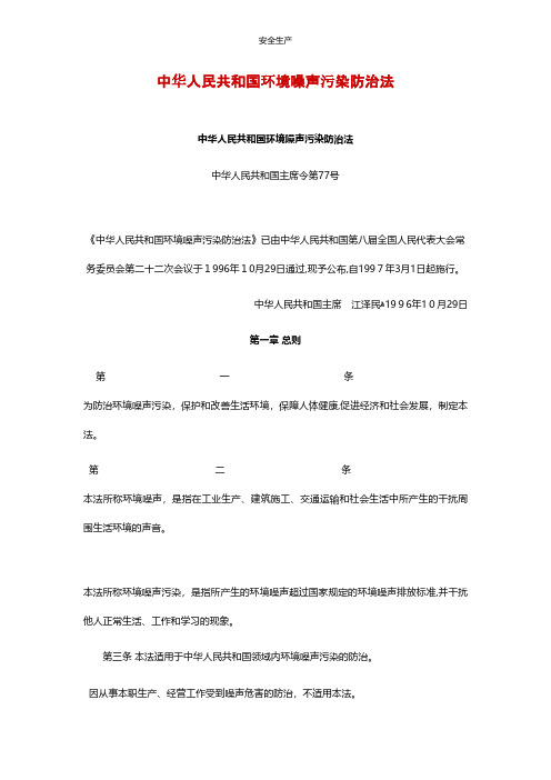 中华人民共和国环境噪声污染防治法企业安全生产规范化台账制度方案预案专案交底计划措施