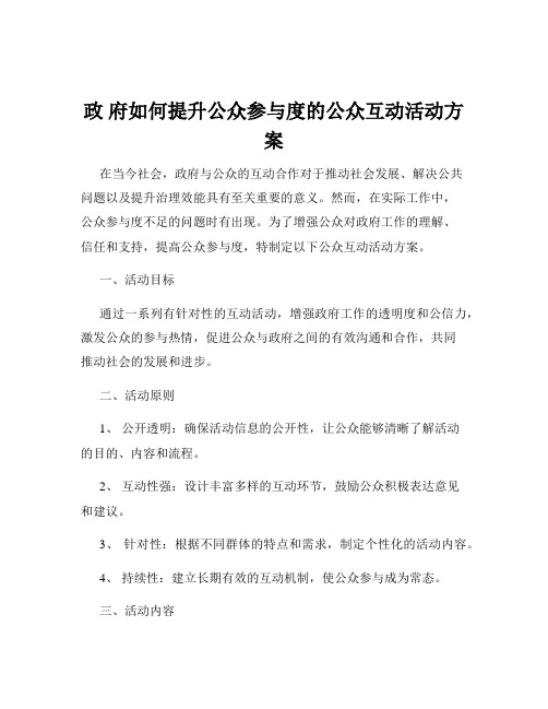 政 府如何提升公众参与度的公众互动活动方案