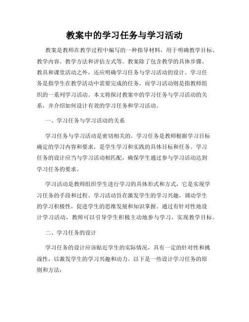 教案中的学习任务与学习活动