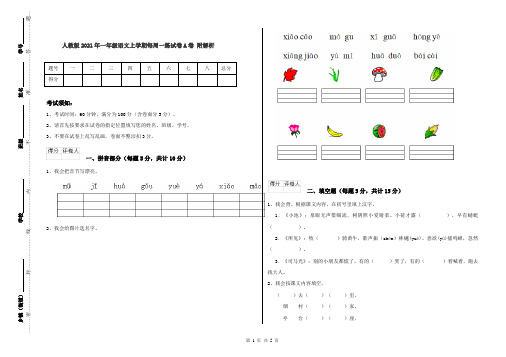 人教版2021年一年级语文上学期每周一练试卷A卷 附解析